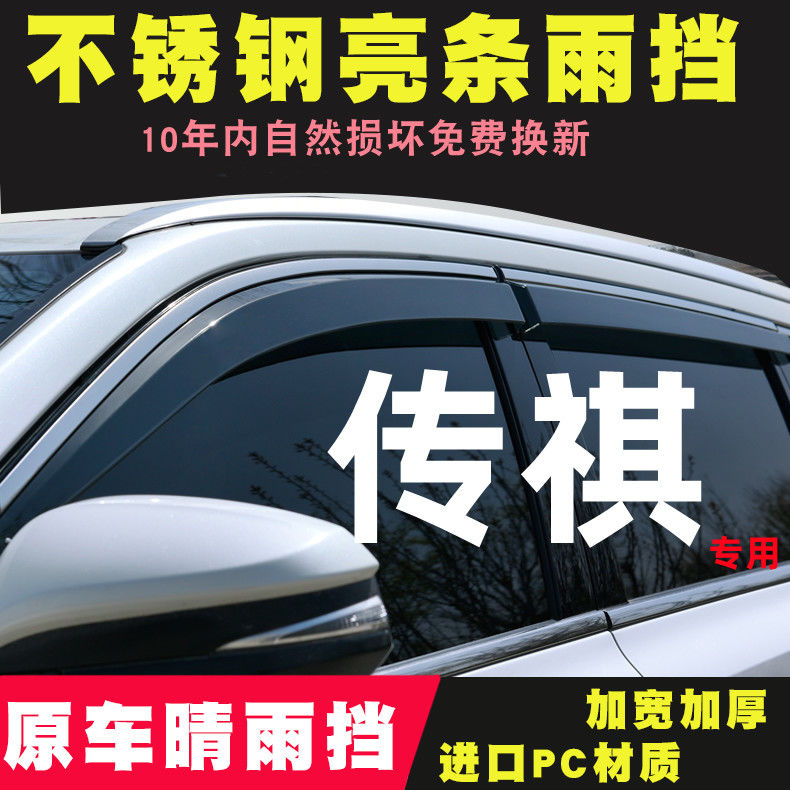 适用于广汽传祺GA3/GA6/GA5改装GA4PLUS汽车装饰用品配件车窗雨眉 汽车零部件/养护/美容/维保 雨挡 原图主图