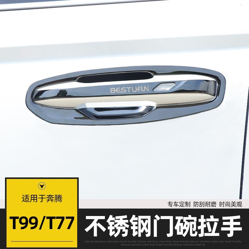 专用奔腾T99门碗拉手保