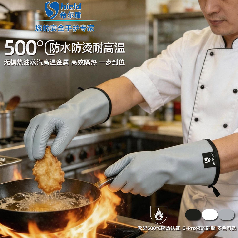 希尔盾500°C硅胶防水防烫手套