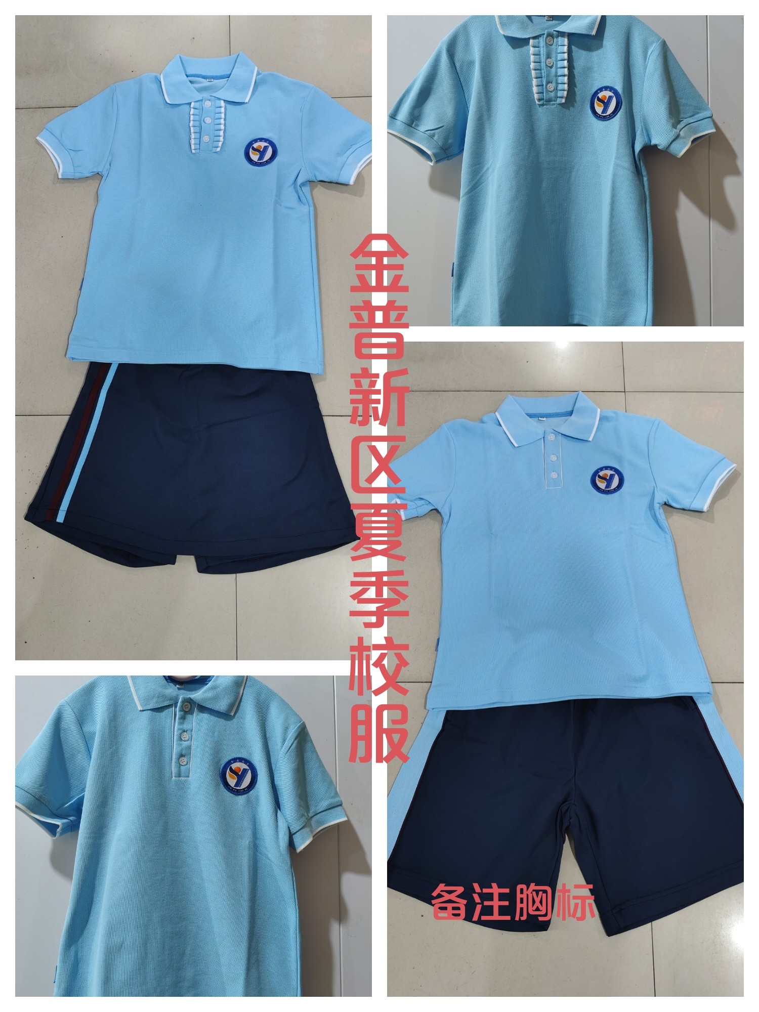 夏季校服金普新区夏季半袖新款短袖短裤裤裙套装半袖(备注胸标)