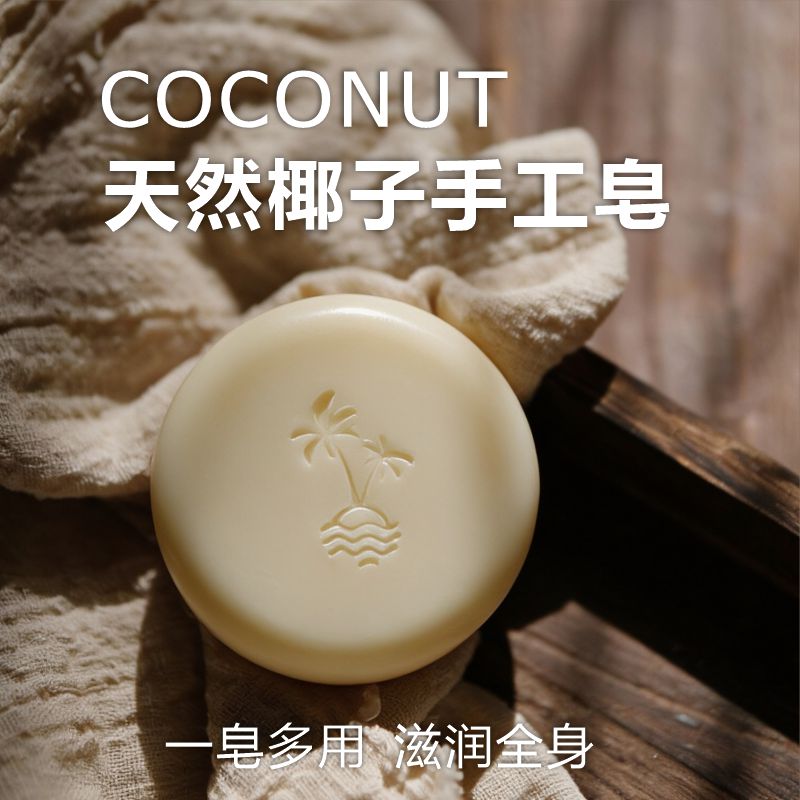 天然椰子油冷制手工皂洁面洗脸洗澡沐浴滋润保湿天然手工制伴手礼