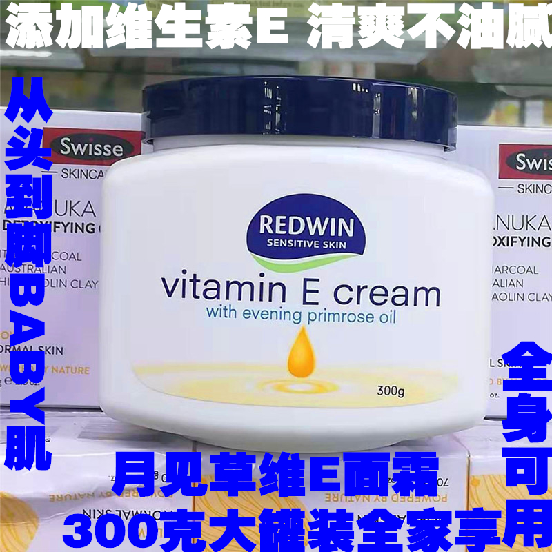 澳洲redwin维生素E面霜月见草油润肤乳液面霜 VE 润肤霜 300 克