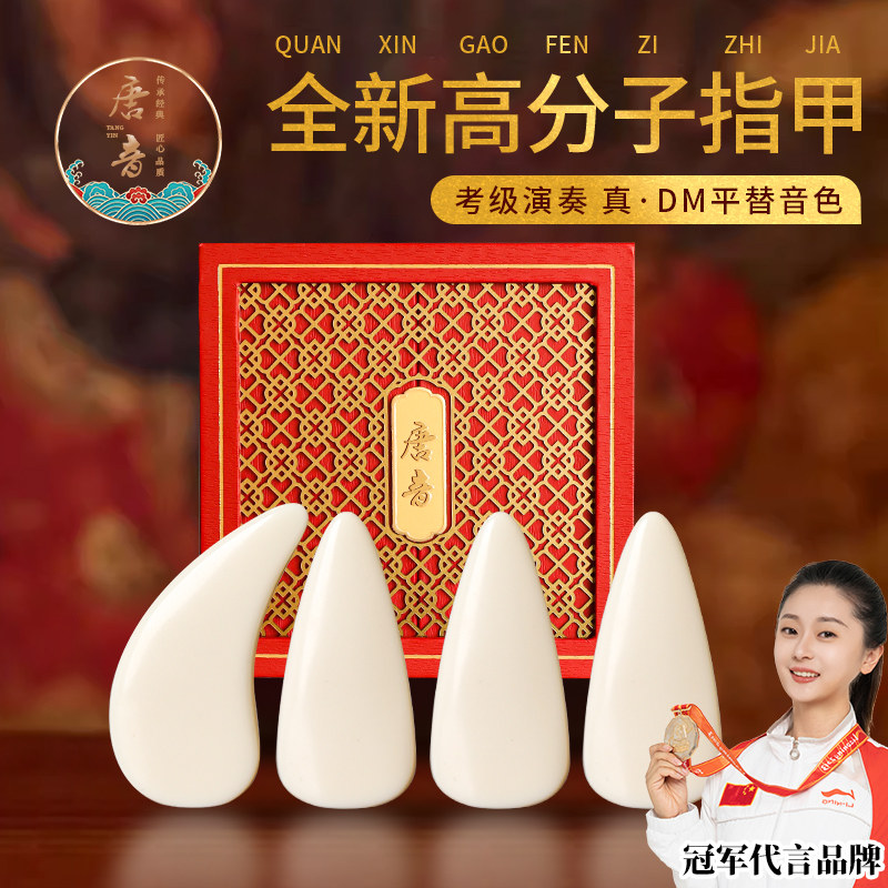 唐音高分子古筝指甲玳瑁色专业甲片儿童成人专用义甲牛骨演奏级