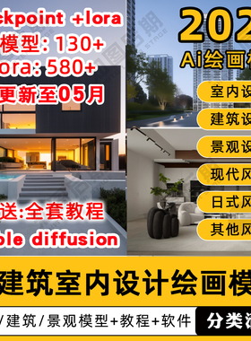 ai绘画建筑室内设计lora模型包室外景观stablediffusion软件教程