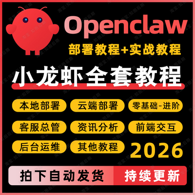 openclaw教程本地云端部署龙虾安装视频智能体零基础ai教程指南