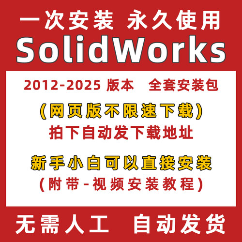 SW 远程软件安装SolidWorks2025/2024/2023/2022/2021/2020/2018