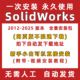 远程软件安装 2020 SolidWorks2025 2023 2021 2024 2022 2018