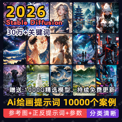 Ai绘画stable diffusion提示词SD描述词关键词咒语大模型包案例图