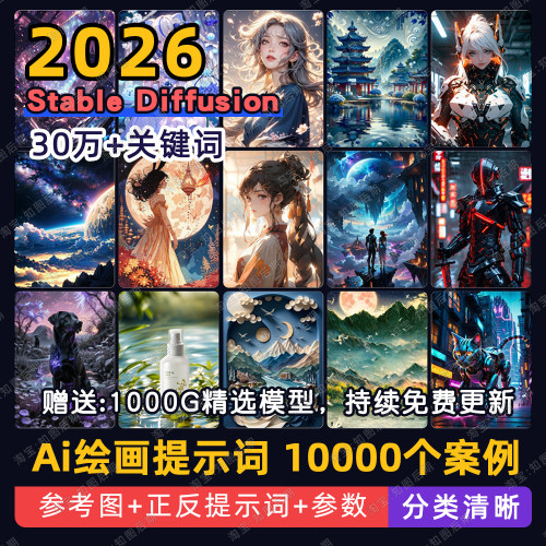 Ai绘画stable diffusion提示词SD描述词关键词咒语大模型包案例图