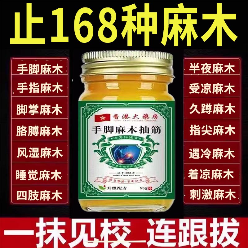 手麻专用【一抹止麻】手药脚麻木疼痛压迫神经胳膊风麻湿特效药膏