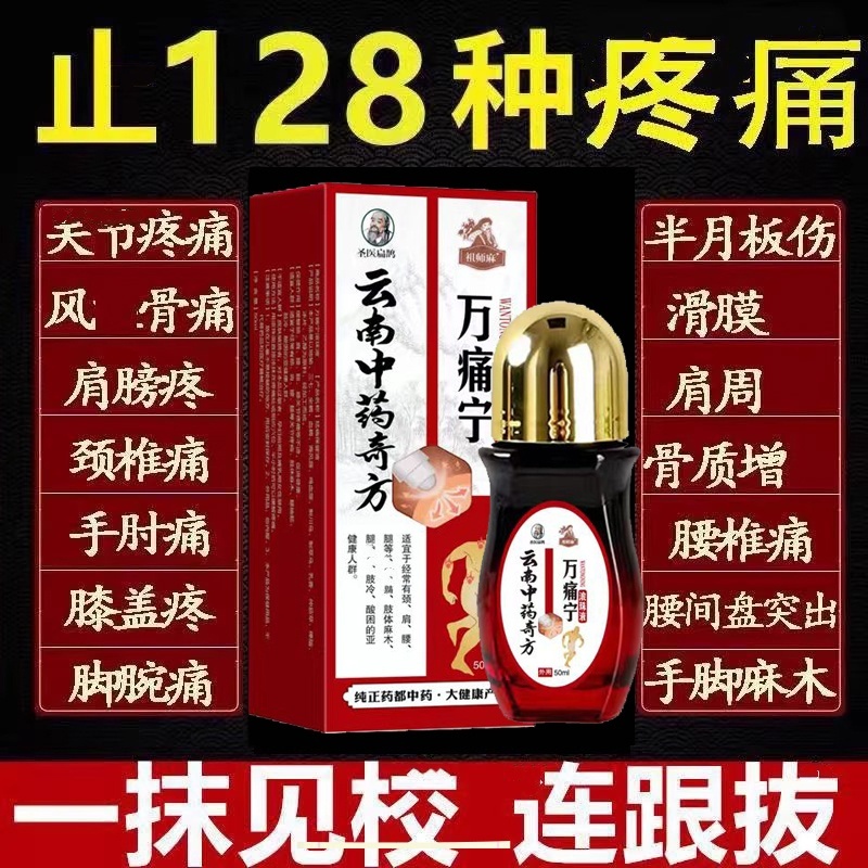 万通筋骨液喷剂跌打损伤万通筋骨油手脚麻木风湿骨痛万通筋骨膏