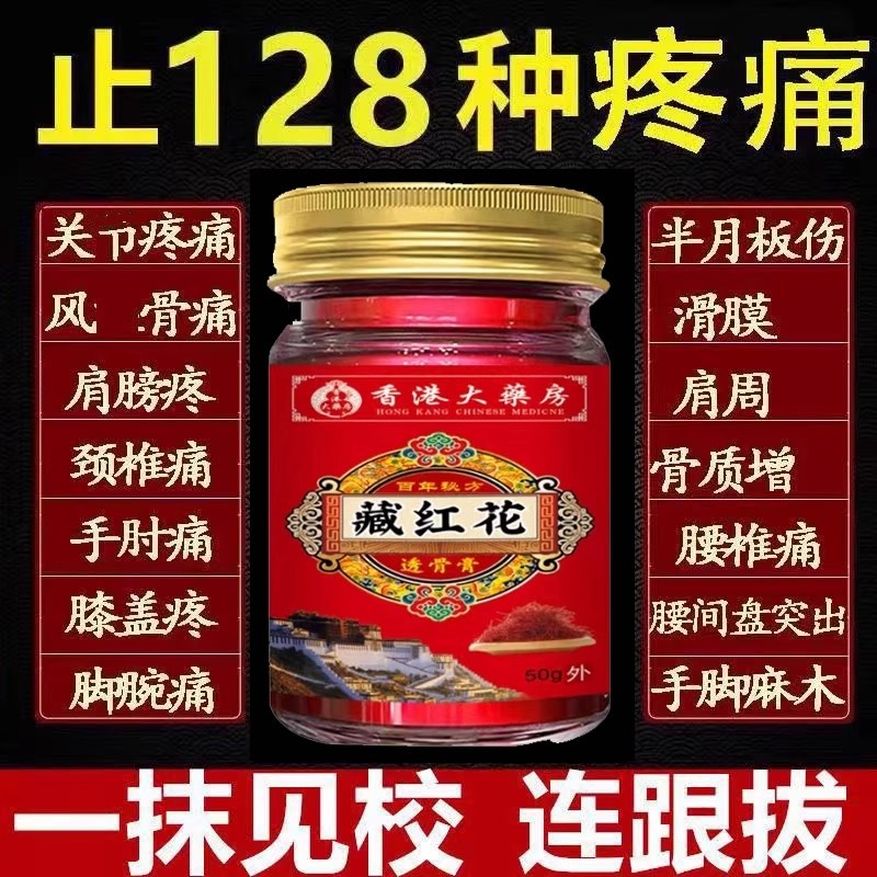 香港大药房正宗藏红花透骨膏腰腿肩周颈椎关节手腕全身疼痛老牌子