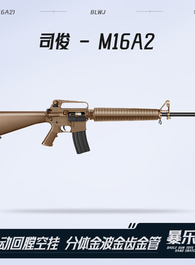 司骏M16A2新品电动回膛空挂火控司俊玩具枪冲锋模型wargame发射器