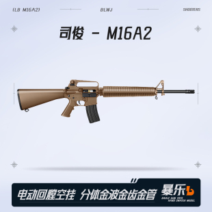 司骏M16A2新品 电动回膛空挂火控司俊玩具枪冲锋模型wargame发射器