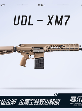 udl xm7有稻理西格绍尔sig玩具枪模金波火控发射器三角洲wargame