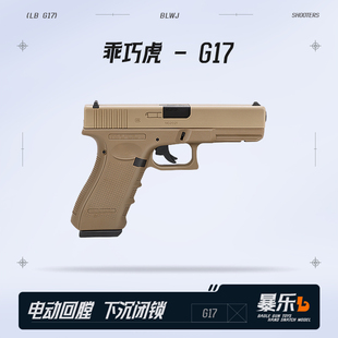 乖巧虎g17格洛克电手发射器px百汇玩具枪尼龙电动连发wargame模型