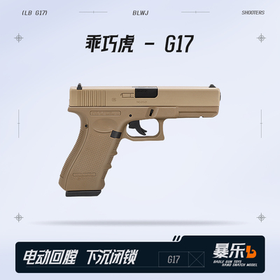 乖巧虎g17格洛克电手发射器
