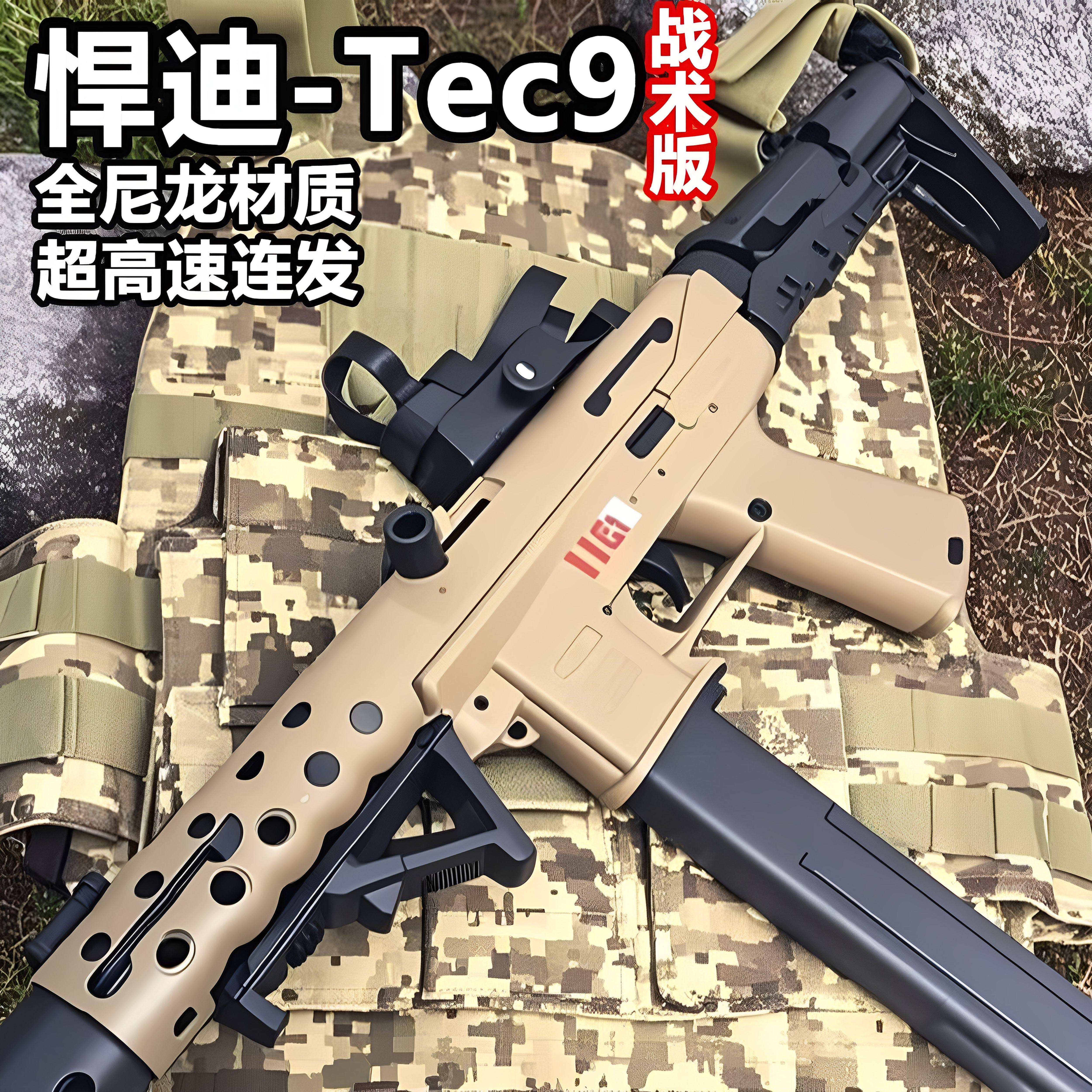 悍迪tec9战术版高射速电动连发联动回膛冲锋枪男孩玩具枪发射器