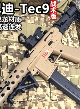 悍迪tec9战术版高射速电动连发联动回膛冲锋枪男孩玩具枪发射器