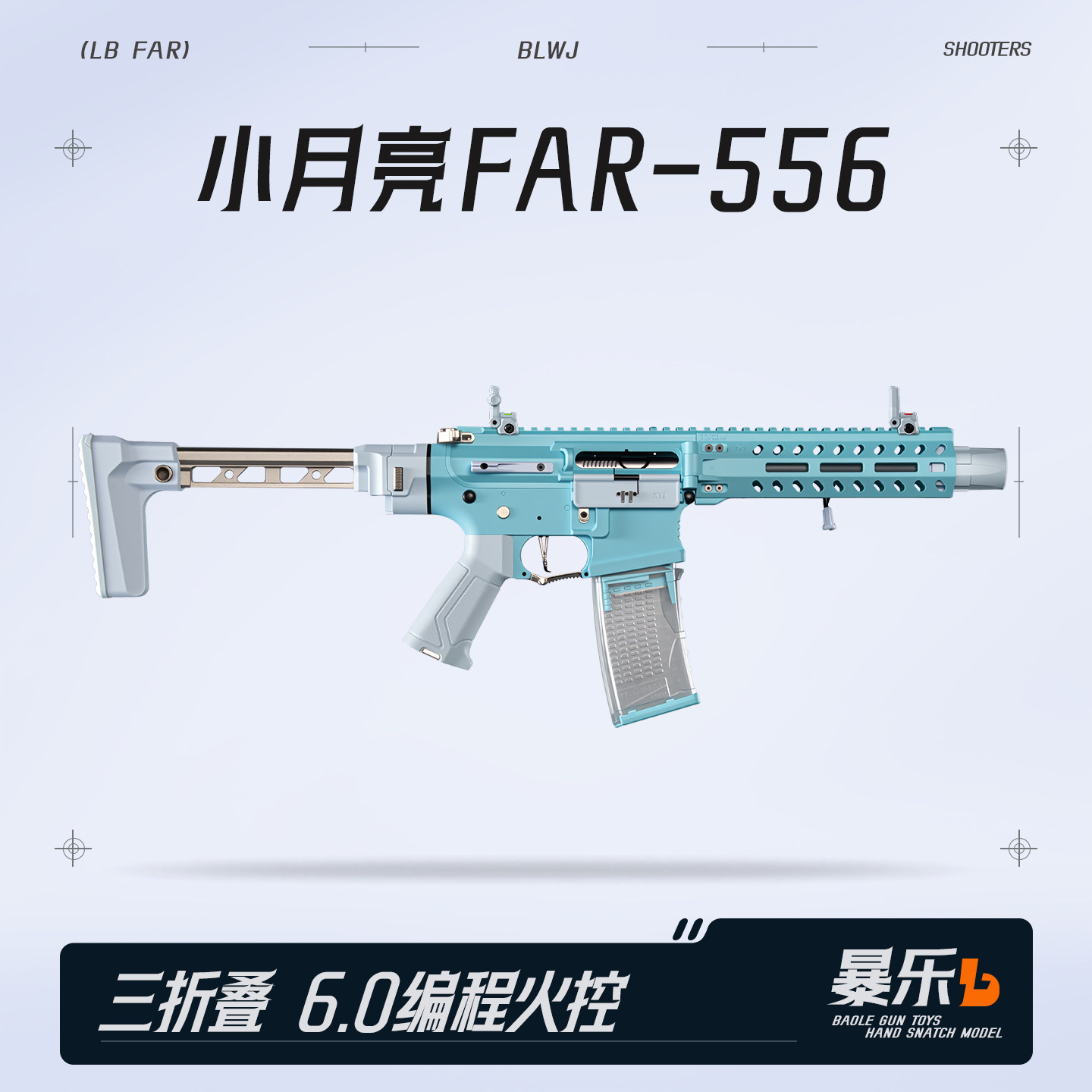 小月亮FAR556三折叠发射器