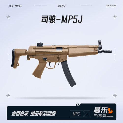司骏MP5-J电动连发玩具枪