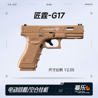 匠霆g17电手格洛克尼龙模型wargame发射器电动连发成人枪玩具手抢