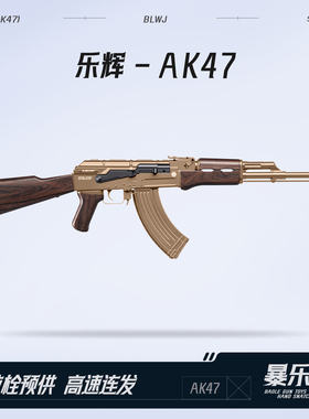 乐辉AK47青少年款电动连发冲锋七彩音爆儿童模型男孩发射器玩具枪