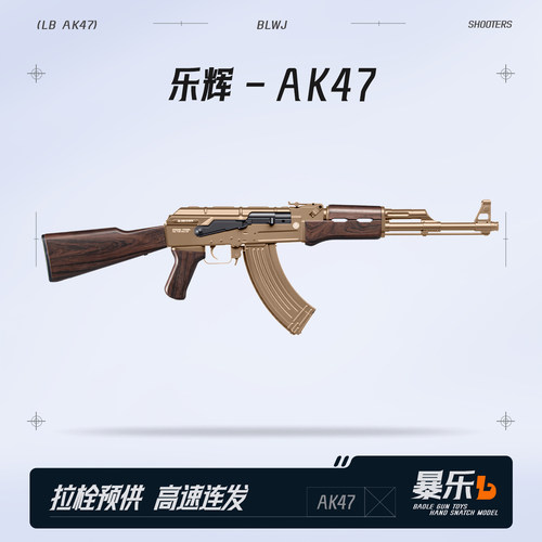 乐辉AK47青少年款电动连发玩具