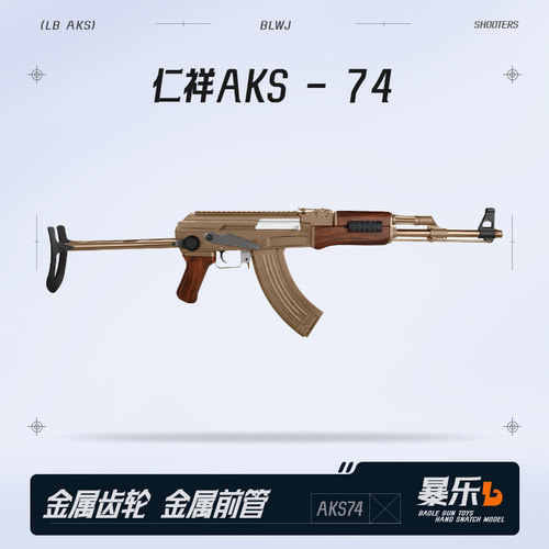 仁祥AKS-47水电动连发软弹ak47