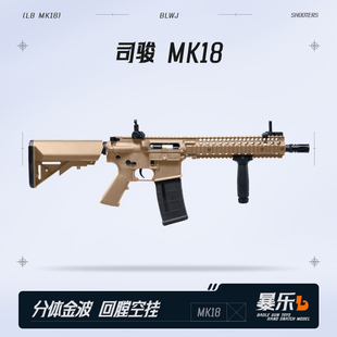 司骏MK18电动单连发2.5二三四代M4冲锋突击步枪 成人男孩玩具模型