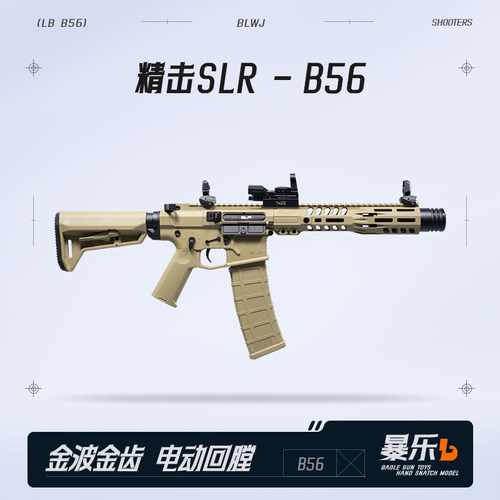 精击SLRB56五代成人玩具