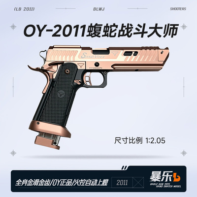 新品OY2011蝰蛇战斗大师oy电手2011发射器竞技枪电动手枪玩具模型