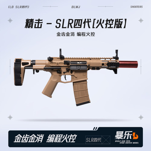 精击slr四代火控版本电动玩具