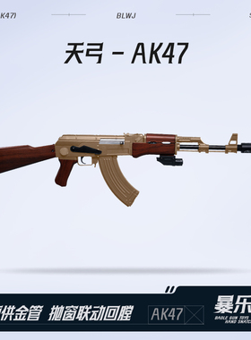 天弓AK47电动连发阿卡47冲锋枪真人CS男孩玩具模型wargame发射器