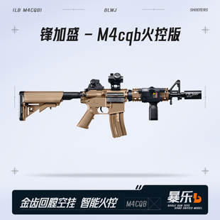 锋加盛M4cqb火控版电动回膛峰佳盛真人CS玩具枪模型wargame发射器