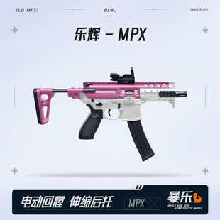 乐辉MPX西格绍尔电动连发成人金属模型抢wargame发射器儿童玩具枪