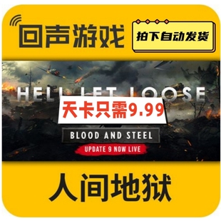 人间地狱科技辅助hell let loose过直播