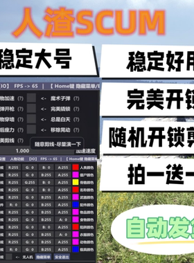 人渣SCUM辅助科技/剪线/加速/一键开锁/加速各种显示/稳定/STEAM