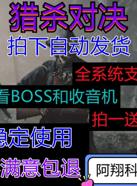 DMA 猎杀对决/Hunt：Showdown/AE辅助/价格透视！功能完备