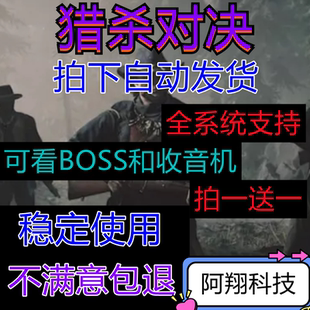 DMA 猎杀对决/Hunt：Showdown/AE辅助/价格透视！功能完备