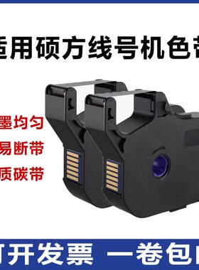 适配硕方线号机TP70/76/80/86/60/66色带TP-R1002B/100B 黑色碳带