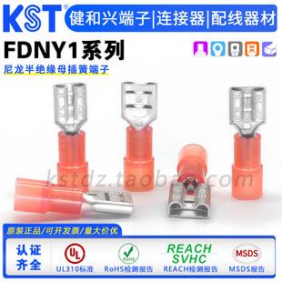 KST健和兴FDNY1-187(5)/205(5)/250 尼龙半绝缘母插簧端子 UL认证