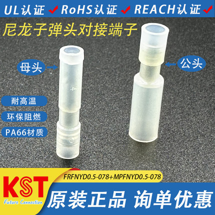 台湾KST健和兴FRFNYD/MPFNYD0.5-078尼龙透明对接端子对插子弹头