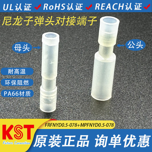尼龙透明子弹头对接KST端子UL