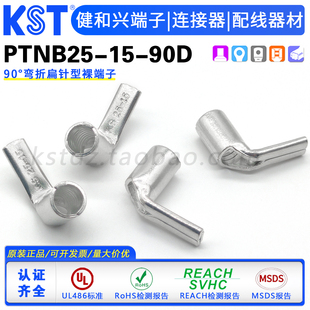 KST健和兴端子PTNB25-15-90D直角弯头 扁针K.S 25-15 UL ROHS认证