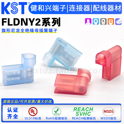 KST健和兴FLDNY2旗形尼龙端子UL