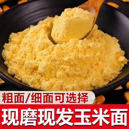 太行山新鲜纯玉米面粉细面农家粗粮五谷杂粮新苞米棒子面苞米面