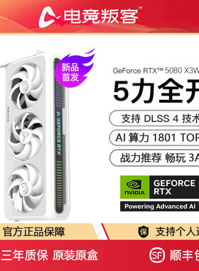 电竞叛客RTX5080 X3W 16G OC渲染设计直播电竞游戏台式电脑显卡
