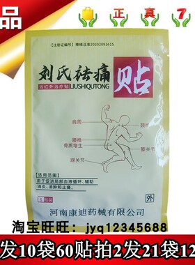 刘氏祛痛贴远红外治疗贴6贴拍1发10袋60贴拍2发21袋126贴正品包邮