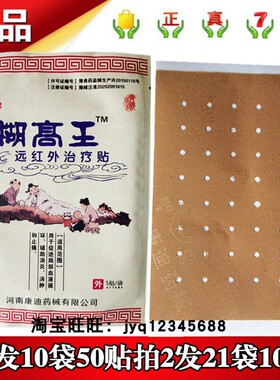 聖潔糊高王远红外治疗贴5贴拍1发10袋50贴拍2发21袋105贴康迪正品
